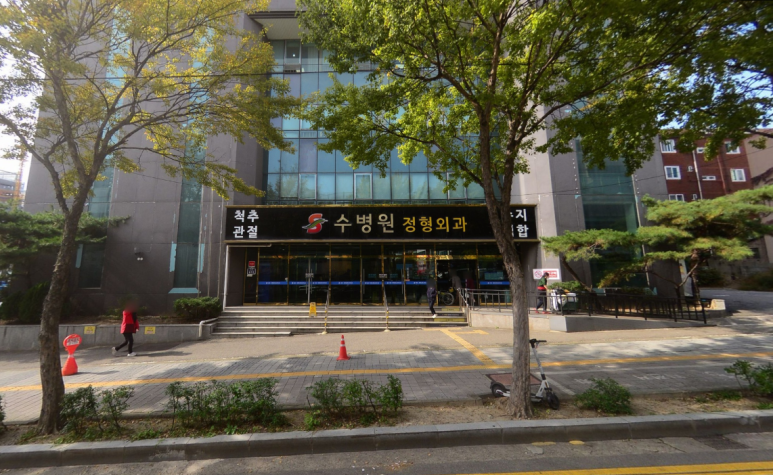 수병원